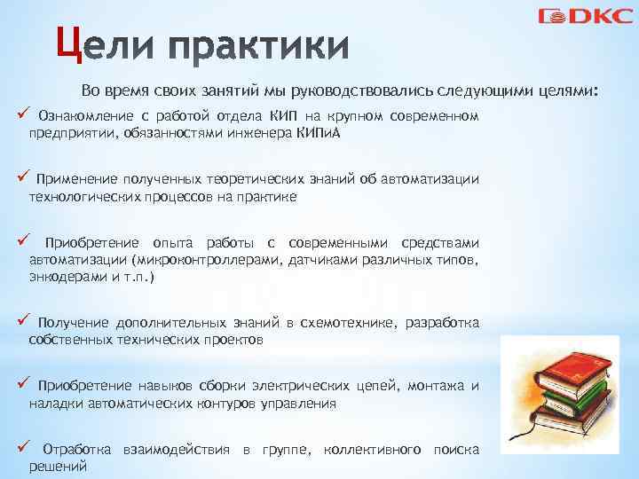 Ц Во время своих занятий мы руководствовались следующими целями: ü Ознакомление с работой отдела