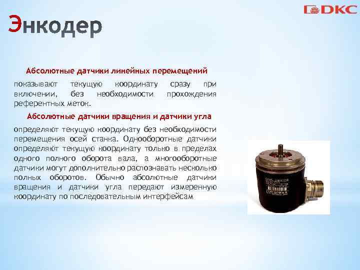 Э Абсолютные датчики линейных перемещений показывают текущую координату включении, без необходимости референтных меток. сразу