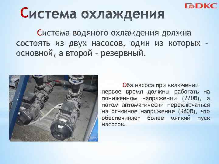 С Система водяного охлаждения должна состоять из двух насосов, один из которых – основной,