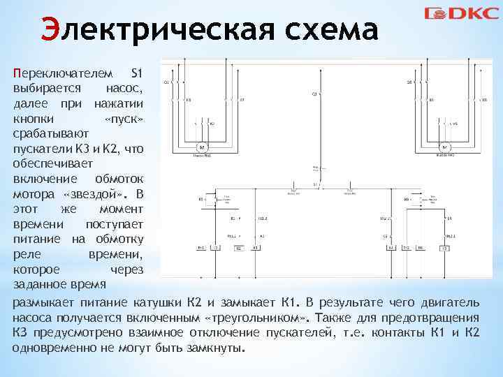 Электрическая схема Переключателем S 1 выбирается насос, далее при нажатии кнопки «пуск» срабатывают пускатели