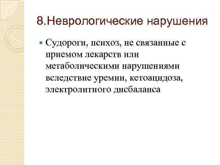 8. Неврологические нарушения Судороги, психоз, не связанные с приемом лекарств или метаболическими нарушениями вследствие