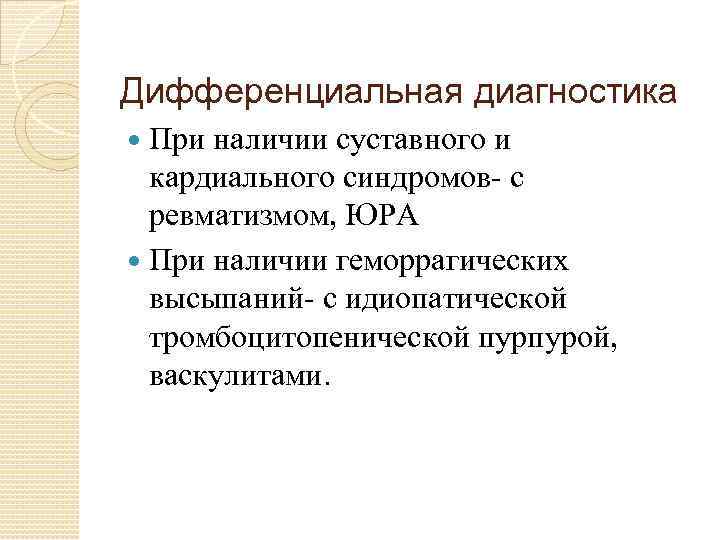 Дифференциальная диагностика При наличии суставного и кардиального синдромов- с ревматизмом, ЮРА При наличии геморрагических