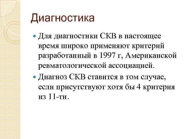 Диагностика Для диагностики СКВ в настоящее время широко применяют критерий разработанный в 1997 г,