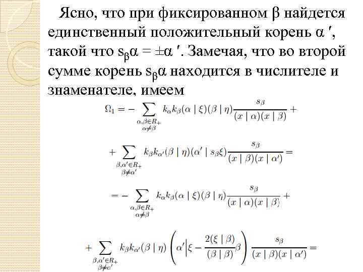 Ясно, что при фиксированном β найдется единственный положительный корень α ′, такой что sβα