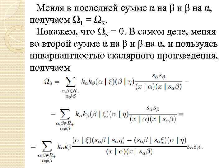Меняя в последней сумме α на β и β на α, получаем Ω 1