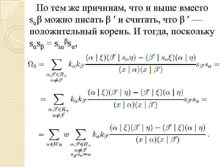 По тем же причинам, что и выше вместо sαβ можно писать β ′ и