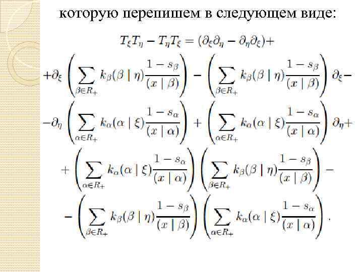 которую перепишем в следующем виде: 