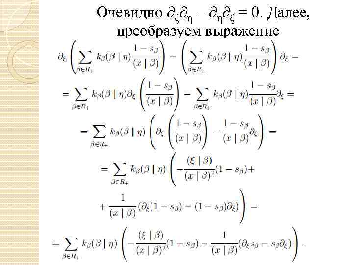 Очевидно ∂ξ∂η − ∂η∂ξ = 0. Далее, преобразуем выражение 