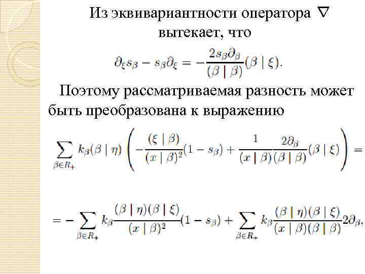 Из эквивариантности оператора ∇ вытекает, что Поэтому рассматриваемая разность может быть преобразована к выражению