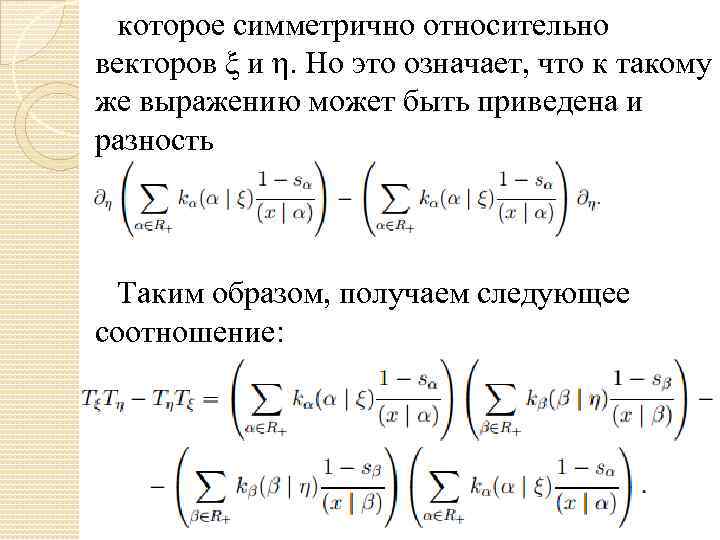 которое симметрично относительно векторов ξ и η. Но это означает, что к такому же