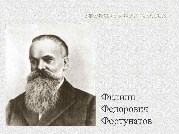 введение в морфологию Филипп Федорович Фортунатов 