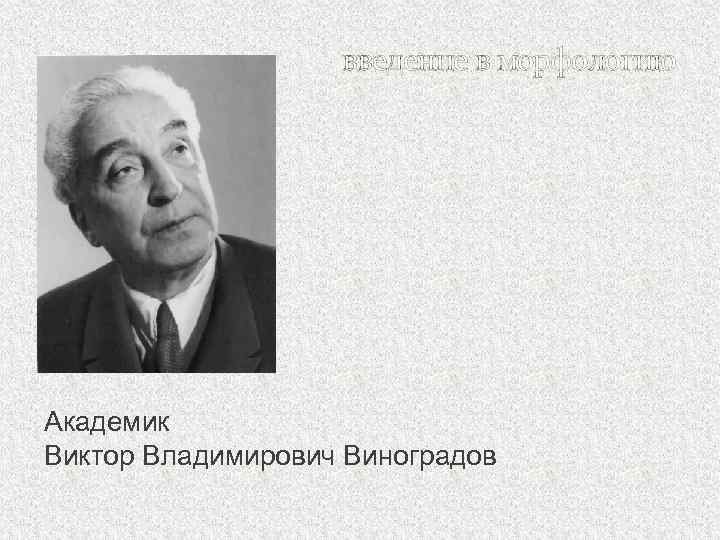 введение в морфологию Академик Виктор Владимирович Виноградов 