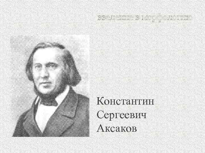 введение в морфологию Константин Сергеевич Аксаков 