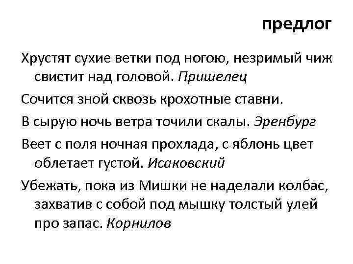 предлог Хрустят сухие ветки под ногою, незримый чиж свистит над головой. Пришелец Сочится зной