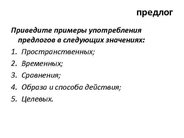 предлог Приведите примеры употребления предлогов в следующих значениях: 1. Пространственных; 2. Временных; 3. Сравнения;