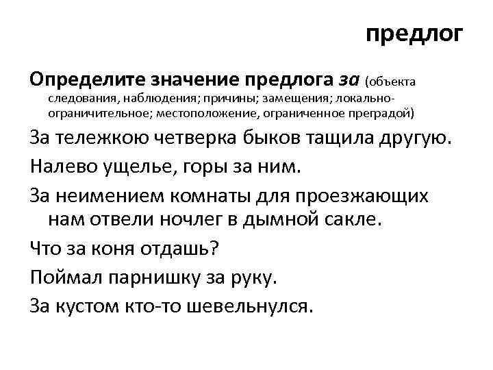 предлог Определите значение предлога за (объекта следования, наблюдения; причины; замещения; локальноограничительное; местоположение, ограниченное преградой)