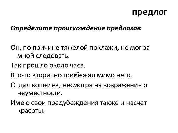 Понять происхождение. Происхождение предлогов. Предлоги причины. История происхождения предлогов. История появления предлога.