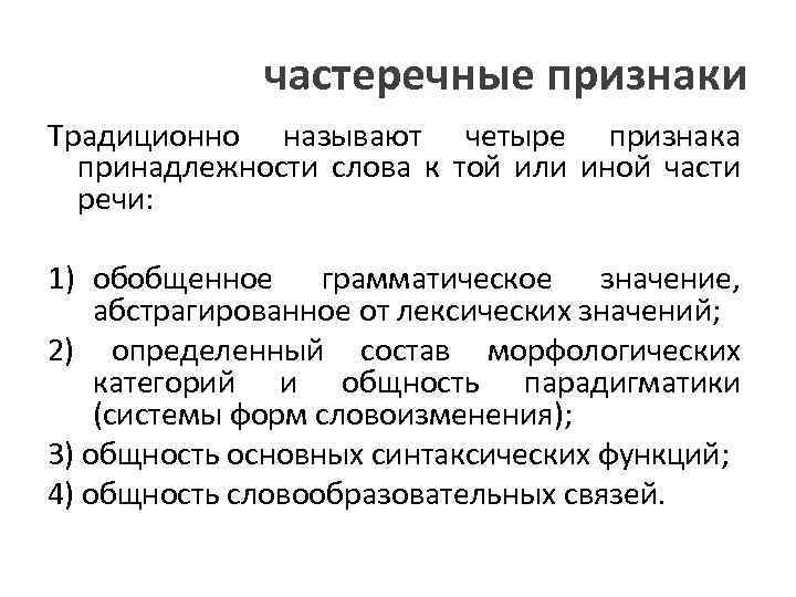 частеречные признаки Традиционно называют четыре признака принадлежности слова к той или иной части речи: