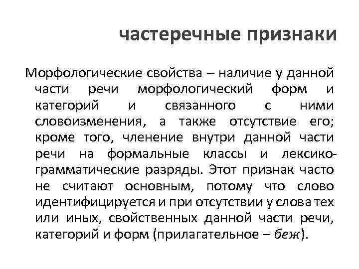 частеречные признаки Морфологические свойства – наличие у данной части речи морфологический форм и категорий