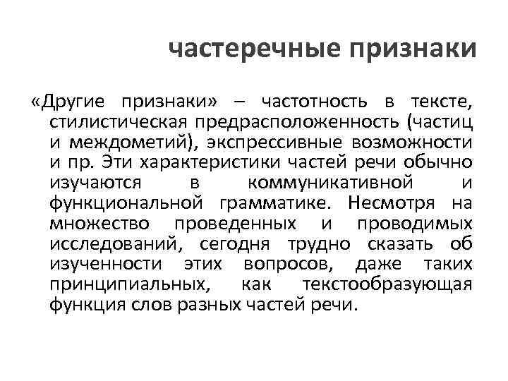 частеречные признаки «Другие признаки» – частотность в тексте, стилистическая предрасположенность (частиц и междометий), экспрессивные