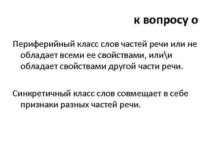 к вопросу о Периферийный класс слов частей речи или не обладает всеми ее свойствами,