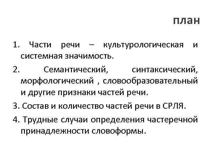 план 1. Части речи – культурологическая и системная значимость. 2. Семантический, синтаксический, морфологический ,