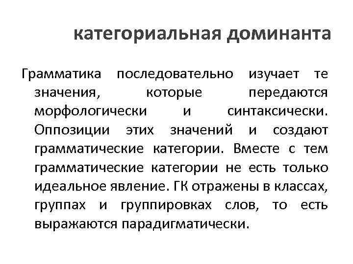 категориальная доминанта Грамматика последовательно изучает те значения, которые передаются морфологически и синтаксически. Оппозиции этих