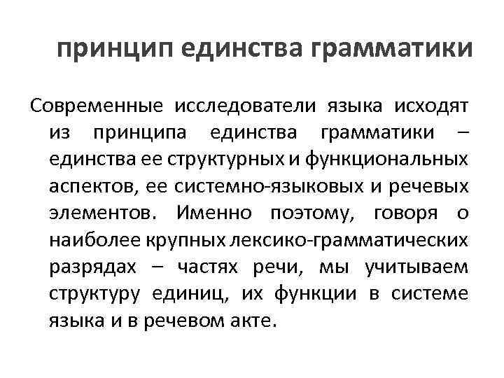 принцип единства грамматики Современные исследователи языка исходят из принципа единства грамматики – единства ее