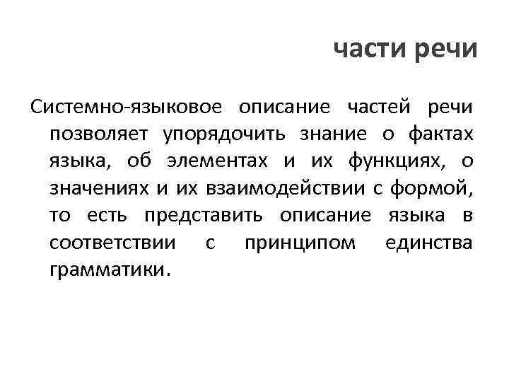 части речи Системно-языковое описание частей речи позволяет упорядочить знание о фактах языка, об элементах