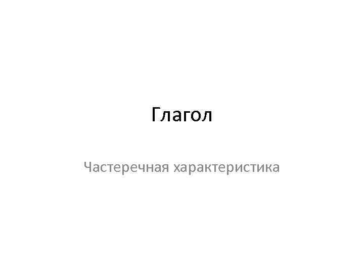 Глагол Частеречная характеристика 