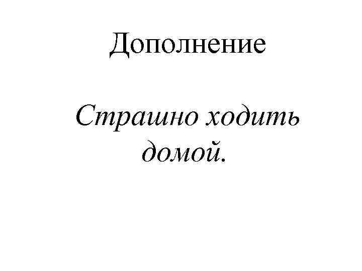 Дополнение Страшно ходить домой. 