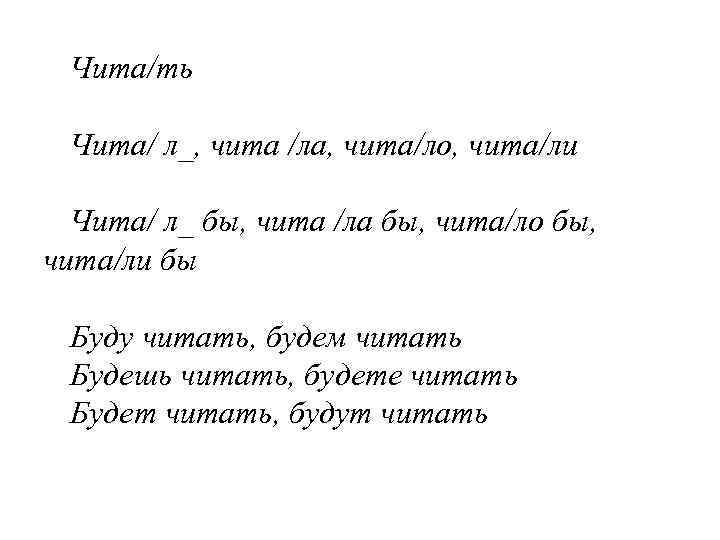 Чита/ть Чита/ л_, чита /ла, чита/ло, чита/ли Чита/ л_ бы, чита /ла бы, чита/ло
