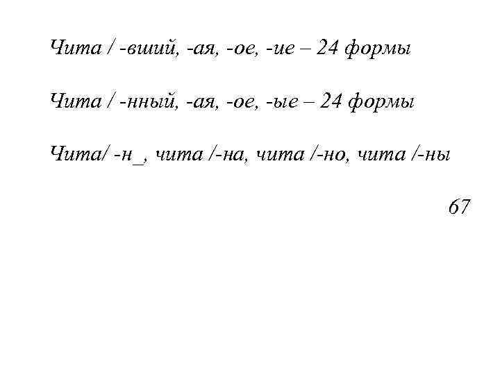 Чита / -вший, -ая, -ое, -ие – 24 формы Чита / -нный, -ая, -ое,