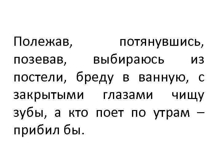 Полежав, потянувшись, позевав, выбираюсь из постели, бреду в ванную, с закрытыми глазами чищу зубы,