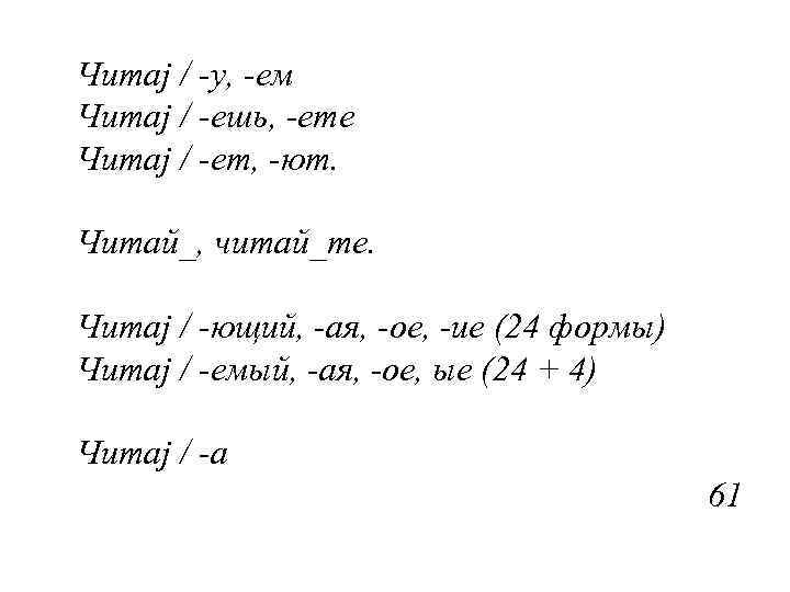 Читаj / -у, -ем Читаj / -ешь, -ете Читаj / -ет, -ют. Читай_, читай_те.