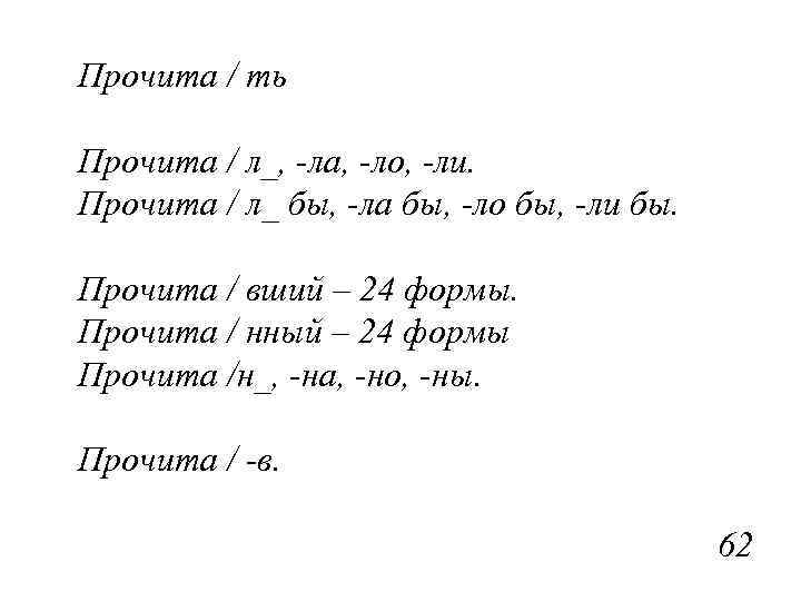 Прочита / ть Прочита / л_, -ла, -ло, -ли. Прочита / л_ бы, -ла