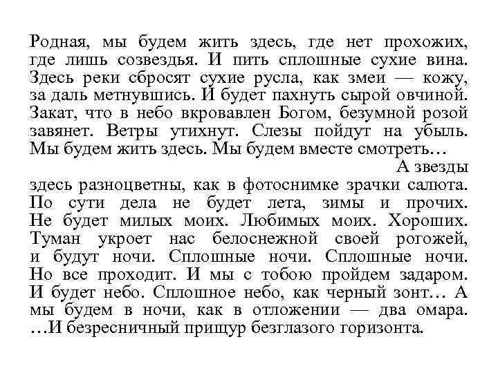 Родная, мы будем жить здесь, где нет прохожих, где лишь созвездья. И пить сплошные