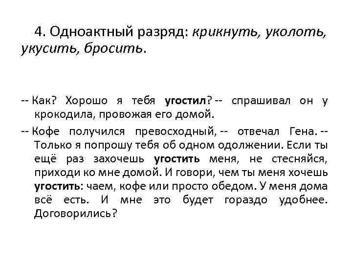 4. Одноактный разряд: крикнуть, уколоть, укусить, бросить. -- Кaк? Хорошо я тебя угостил? --