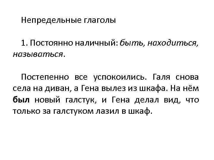 Непредельные глаголы 1. Постоянно наличный: быть, находиться, называться. Постепенно все успокоились. Гaля сновa селa