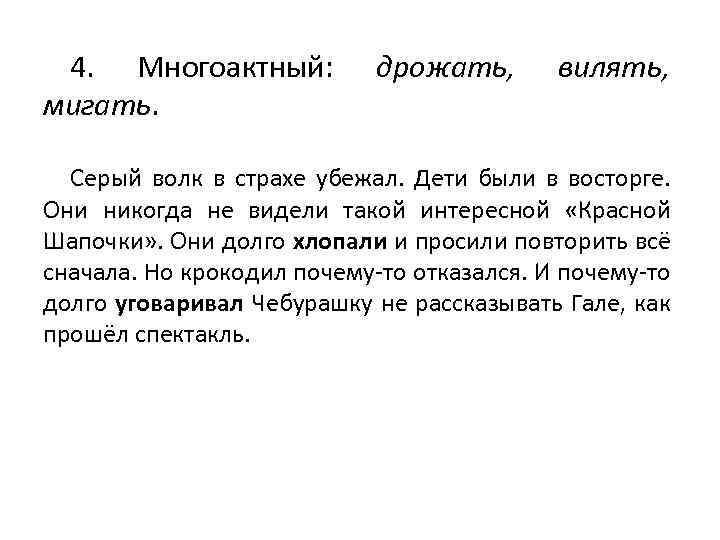 4. Многоактный: мигать. дрожать, вилять, Серый волк в страхе убежал. Дети были в восторге.