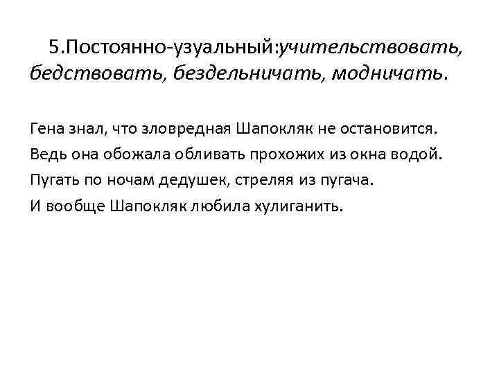 5. Постоянно-узуальный: чительствовать, у бедствовать, бездельничать, модничать. Гена знал, что зловредная Шапокляк не остановится.