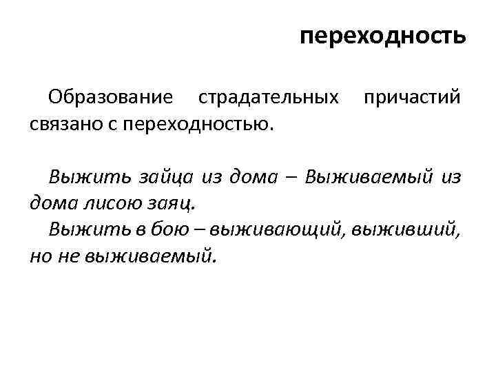 переходность Образование страдательных причастий связано с переходностью. Выжить зайца из дома – Выживаемый из