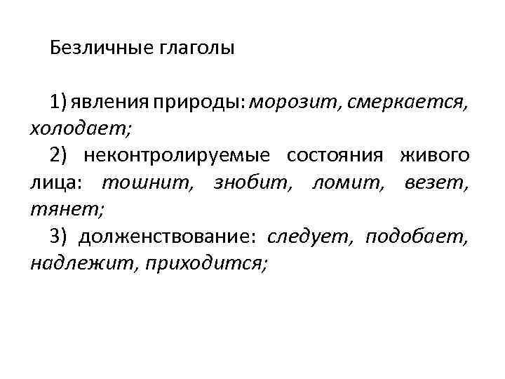 Безличные глаголы 1) явления природы: морозит, смеркается, холодает; 2) неконтролируемые состояния живого лица: тошнит,