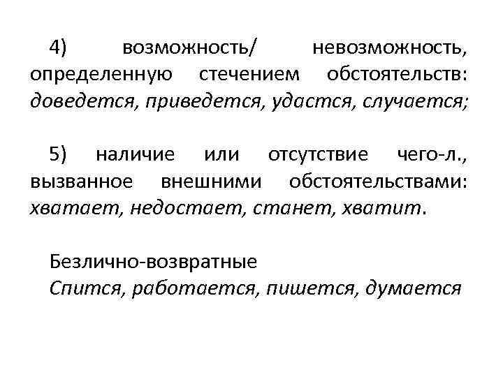 4) возможность/ невозможность, определенную стечением обстоятельств: доведется, приведется, удастся, случается; 5) наличие или отсутствие