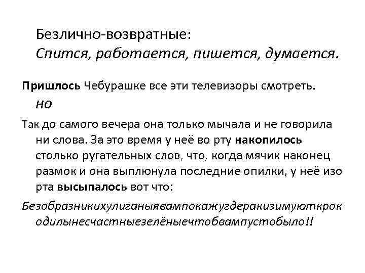 Безлично-возвратные: Спится, работается, пишется, думается. Пришлось Чебурашке все эти телевизоры смотреть. но Так до