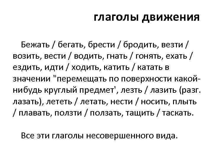 глаголы движения Бежать / бегать, брести / бродить, везти / возить, вести / водить,