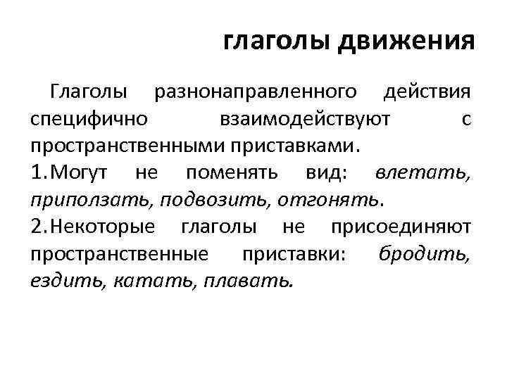 глаголы движения Глаголы разнонаправленного действия специфично взаимодействуют с пространственными приставками. 1. Могут не поменять