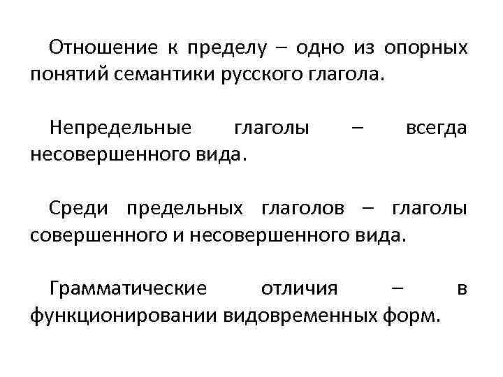 Отношение к пределу – одно из опорных понятий семантики русского глагола. Непредельные глаголы несовершенного