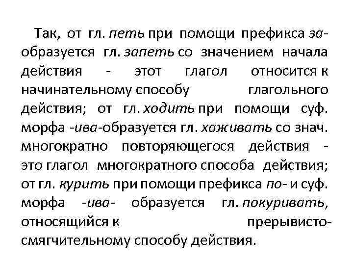 Так, от гл. петь при помощи префикса за- образуется гл. запеть со значением начала