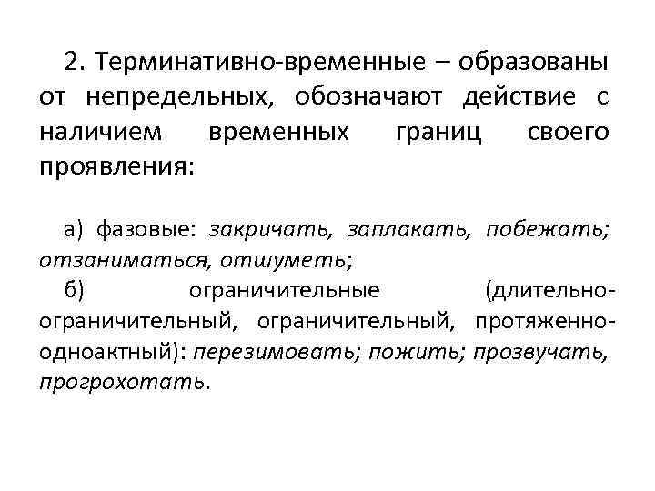 2. Терминативно-временные – образованы от непредельных, обозначают действие с наличием временных границ своего проявления: